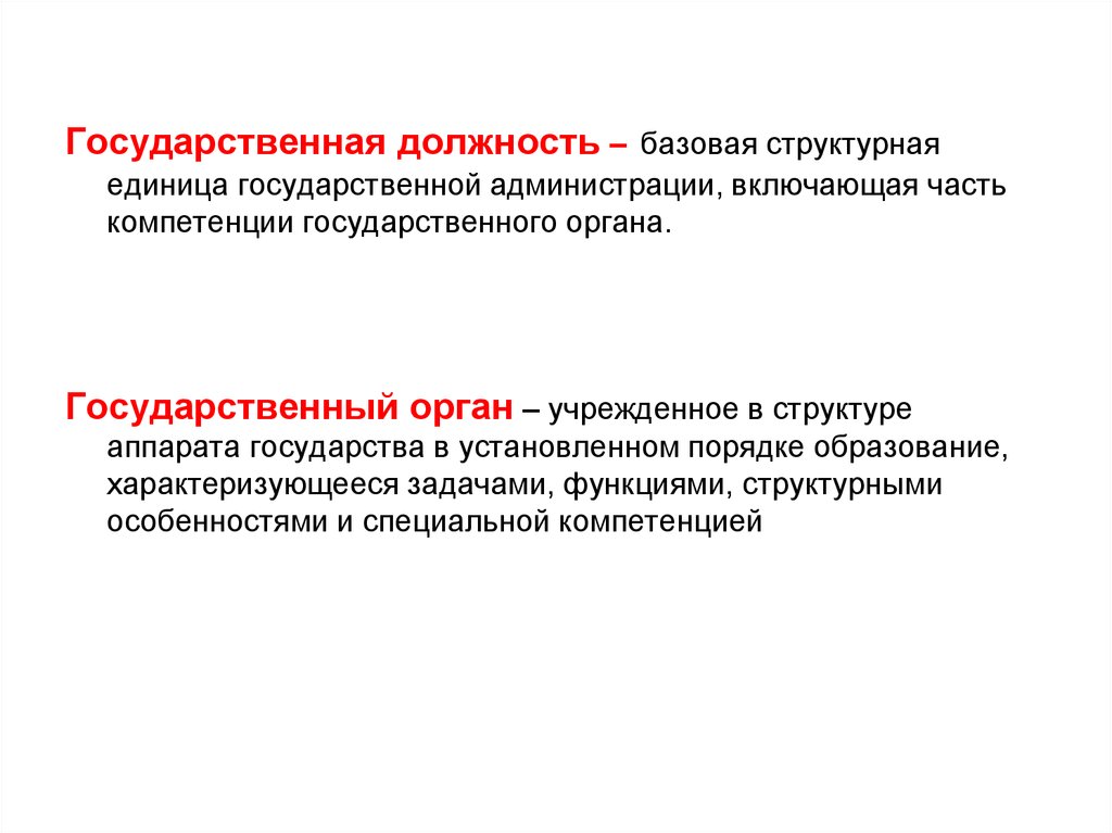 Занимать государственные должности. Государственная должность это. Государственные должности это должности. Структурные единицы должностей. Должность это Базовая структурная единица.