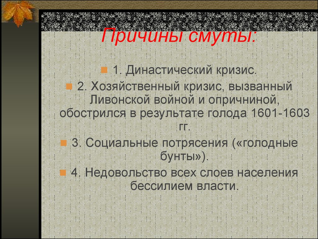 Итоги смуты. Причин смуты 1601- 1603 гг.. 2 Причины смуты. Причины смуты династический кризис. Что такое смута причины смуты.