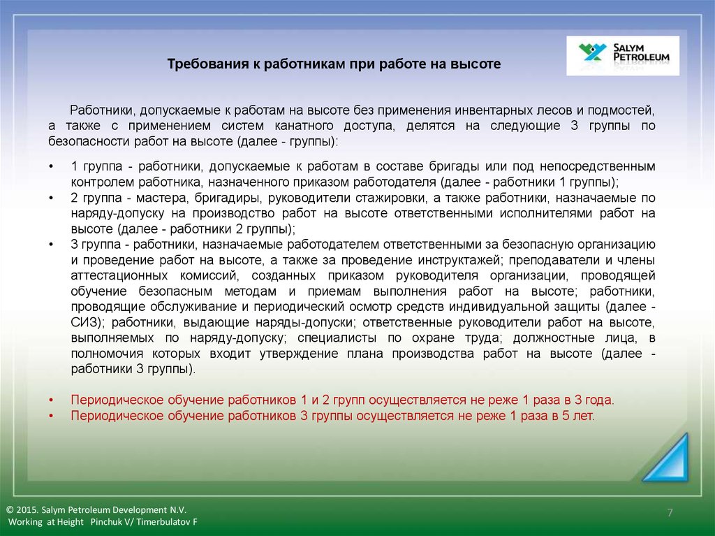 Группы работников на высоте. Группы безопасности по высоте. Работники 1 группы по безопасности работ на высоте. Требования к работникам при работе на высоте. Работники 3 группы по безопасности работ на высоте.