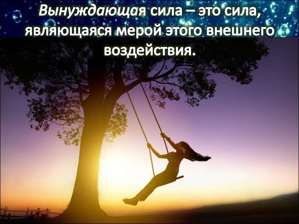 Вынуждающая сила – это сила, являющаяся мерой этого внешнего воздействия.