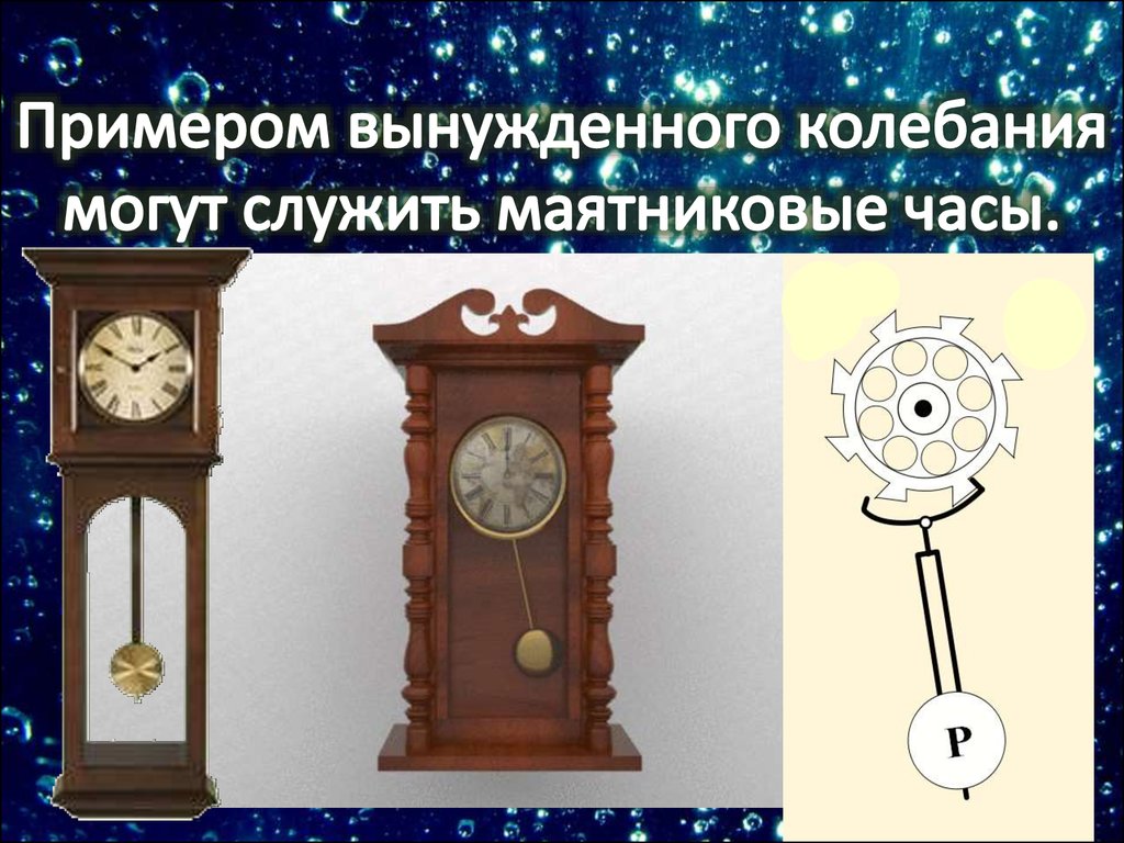 Колебания маятника часов. Часы с маятником. Механические автоколебания. Маятник часов совершает