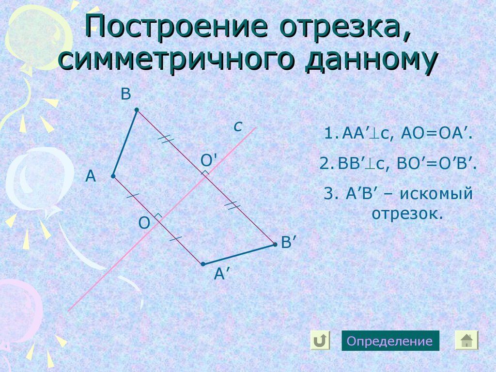 Построение отрезка. Построение отрезка симметричного данному. Отрезок симметричный оси. Симметричные отрезки. Отрезки симметричные оси.