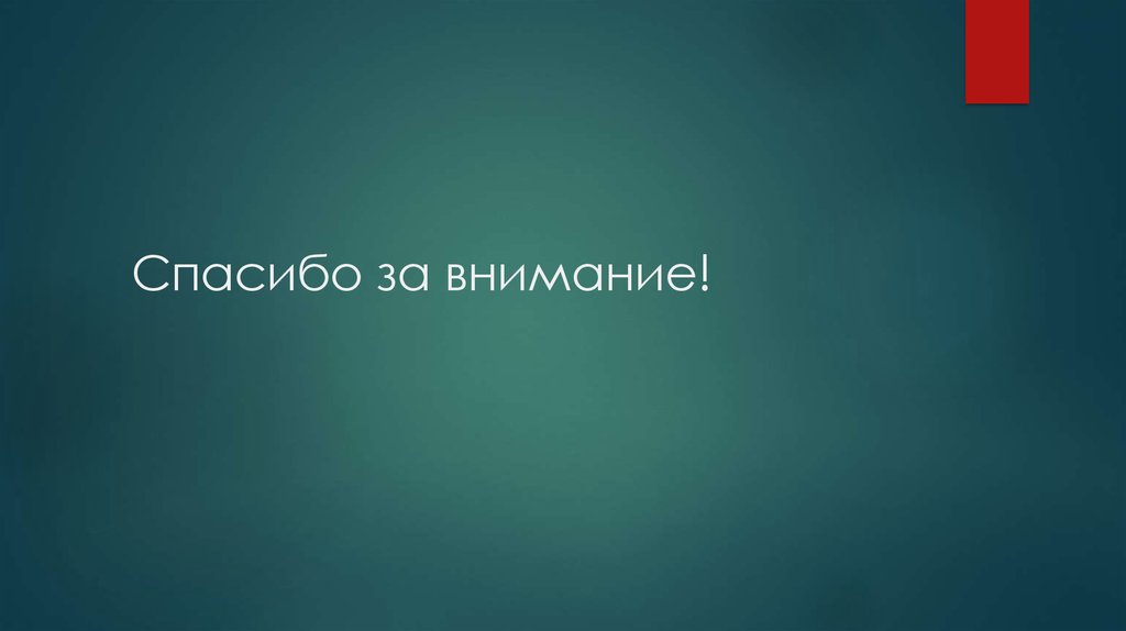 Спасибо за внимание!