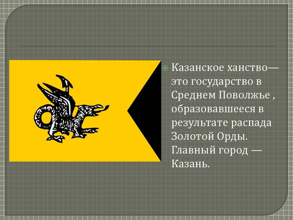 Ханство это. Флаг Казанского ханства. Казанское ханство Поволжье. Флаг Казанского ханства Казанского. Казанское ханство эмблема.