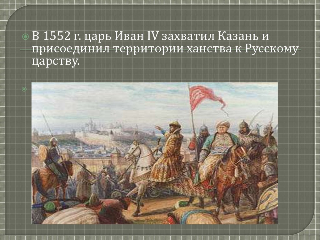 Кто присоединил казань к московскому