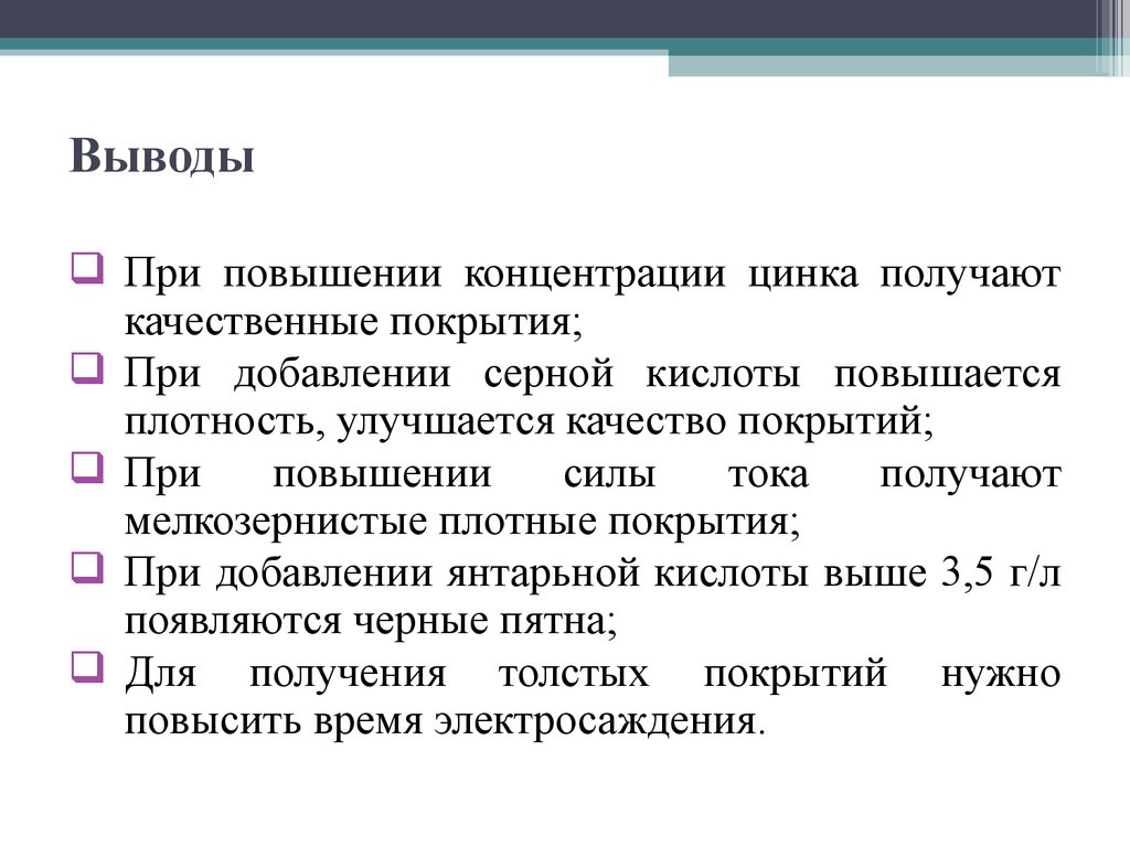 Тема получение. Цинк заключение. При повышении концентрации. Цинк вывод. Гальваника вывод лабораторной.