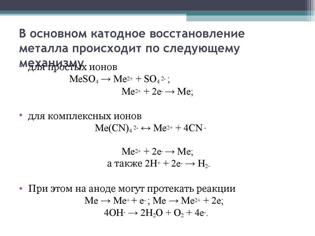 Реакции иона цинка. Катодное восстановление металлов. Регенерация металла. Ионы цинка. Алюминотермический способ получения цинка.