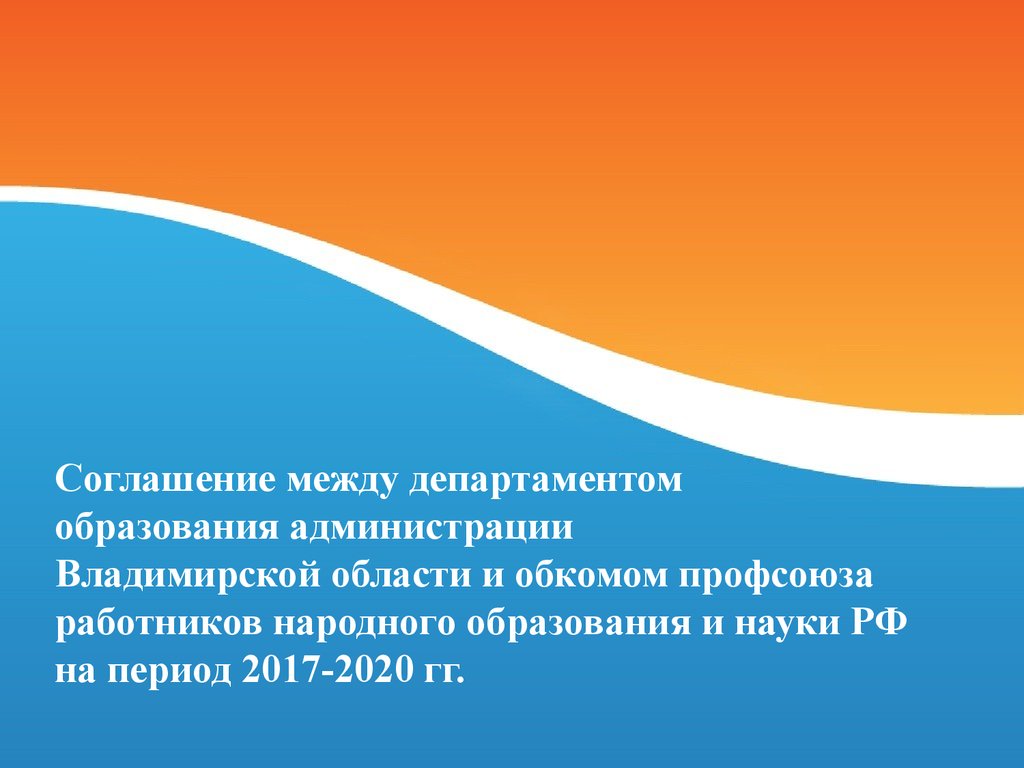 Соглашение между департаментом образования администрации Владимирской области и обкомом профсоюза работников народного