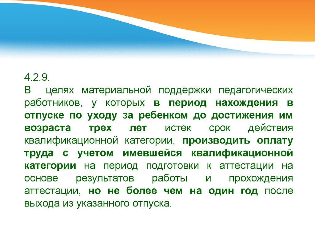 Период пребывания. Материальные цели. В период нахождения в отпуске.