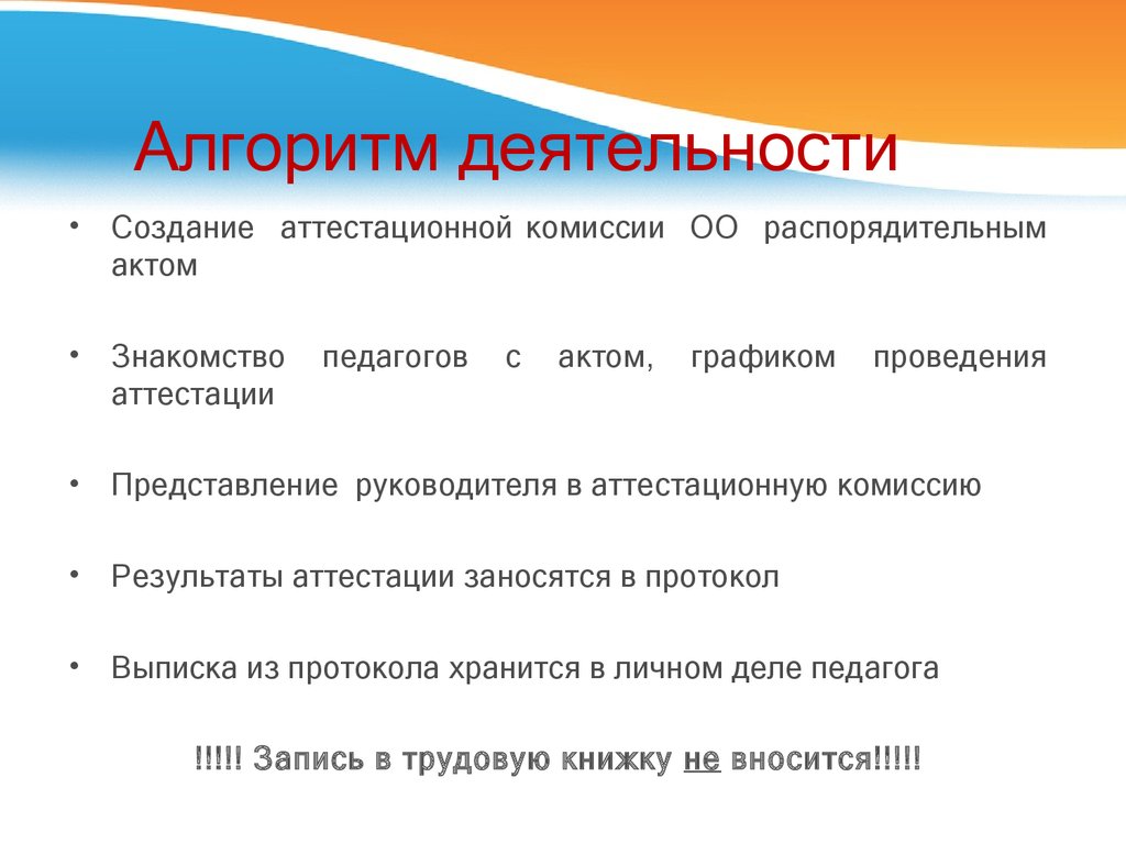 Основные результаты деятельности комиссии. Алгоритм деятельности комиссии по аттестации.