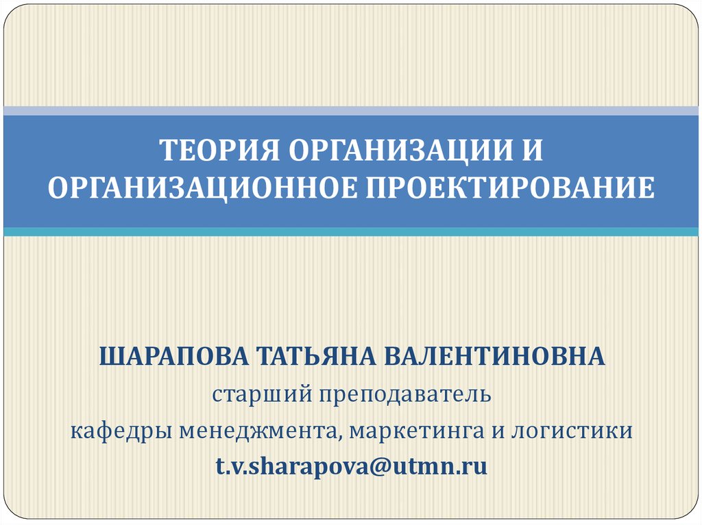 Теоретические проекты. Основные цели организационного проектирования. Организационное проектирование презентация. Теория организации и организационного проектирования. Подходы организационного проектирования.