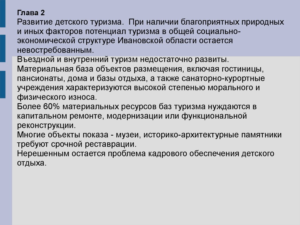 Проблемы развития ребенка. Перспективы развития туризма. Проблемы развития детского туризма. Формирование детского туризма. Актуальность детского туризма.