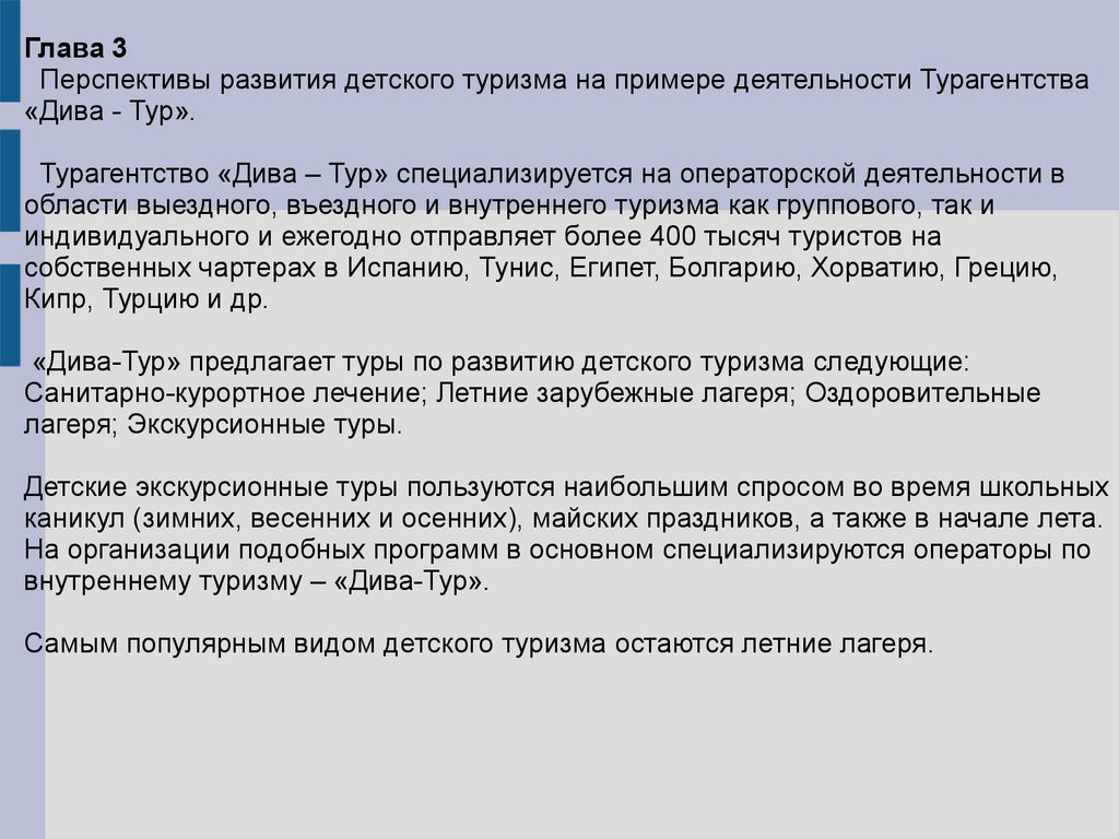 Курсовая развитие. Перспективы развития туризма. Проблемы детского туризма. Проблемы развития детского туризма. Проблемы и перспективы развития детского туризма.