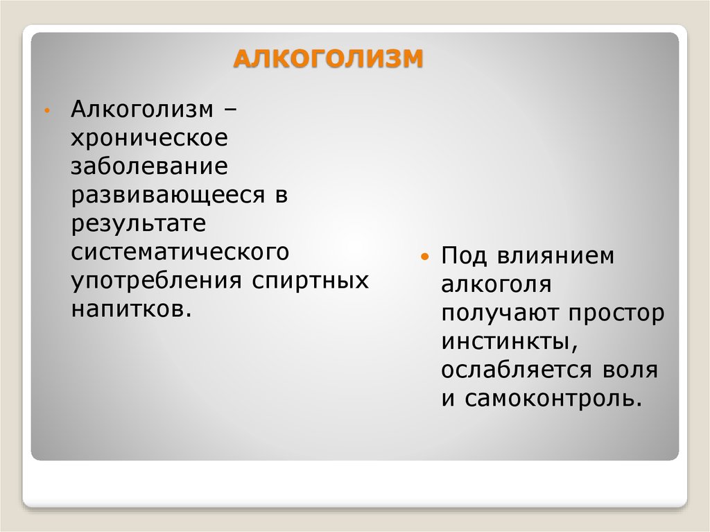 Инстинкт и воля. Алкоголизм это хроническое заболевание. Воля и самоконтроль. Хронический алкоголизм.