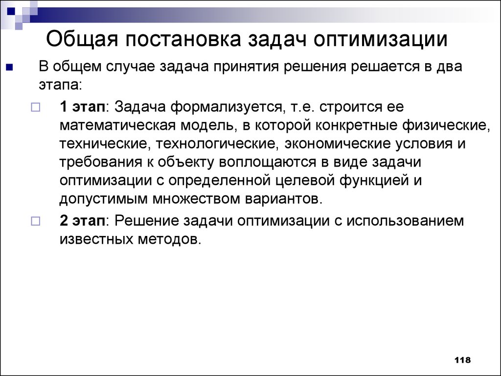 Решение задач оптимизации. Общая постановка задачи оптимизации. Математическая постановка задачи оптимизации. Этапы решения задач на оптимизацию. Общий случай задачи оптимизации.