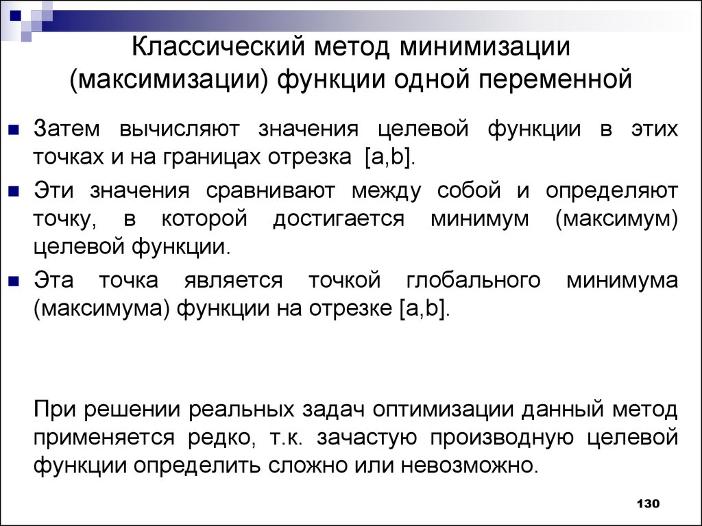 Традиционный способ. Способы минимизации. Алгоритм минимизации. Методы минимизации функций. Методы минимизации функции одной и нескольких переменных.