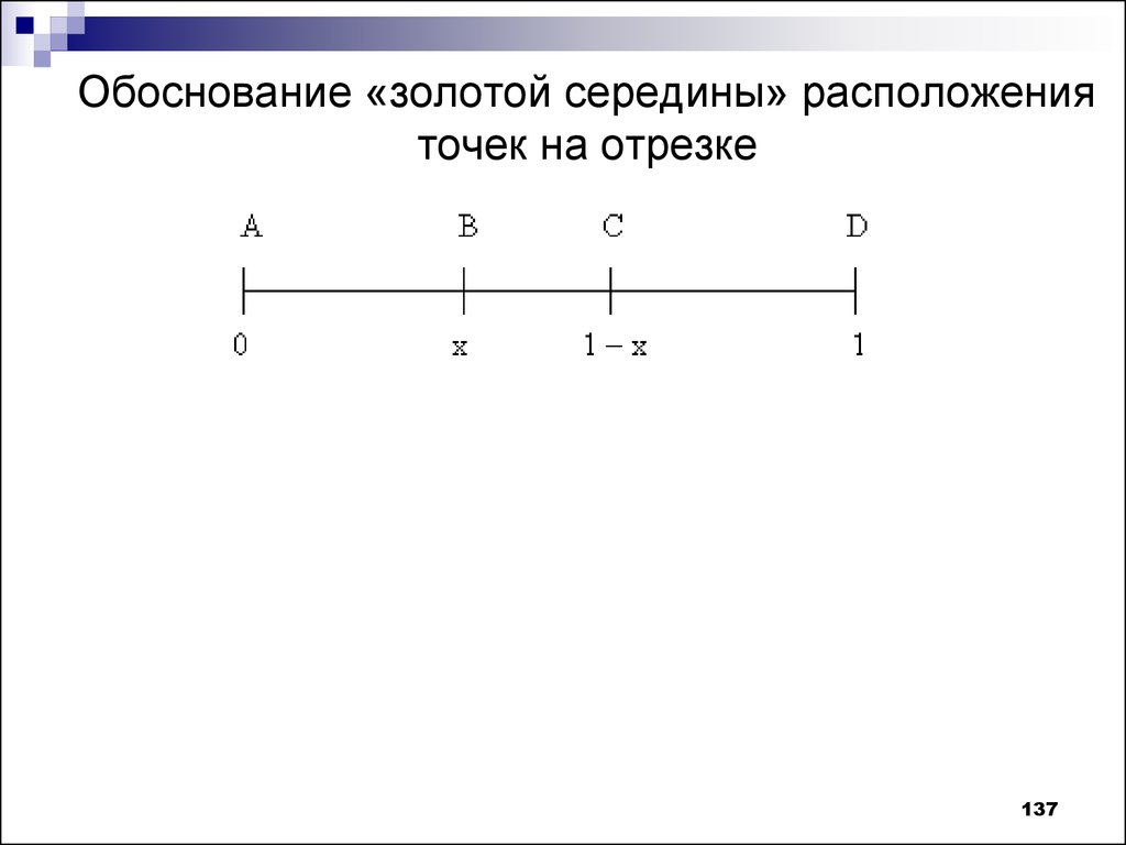 Точка на расположена на отрезке. Основное свойство расположения точек на прямой. Правило размещения точек на отрезке. Расположение точек на отрезке онлайн. Основное свойство расположения точек относительно прямой.