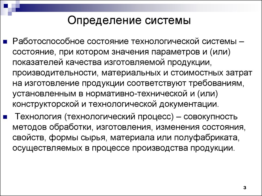 Исправный работоспособный. Виды состояния системы. Работоспособное состояние это. Исправное и работоспособное состояние. Определение технологической системы.