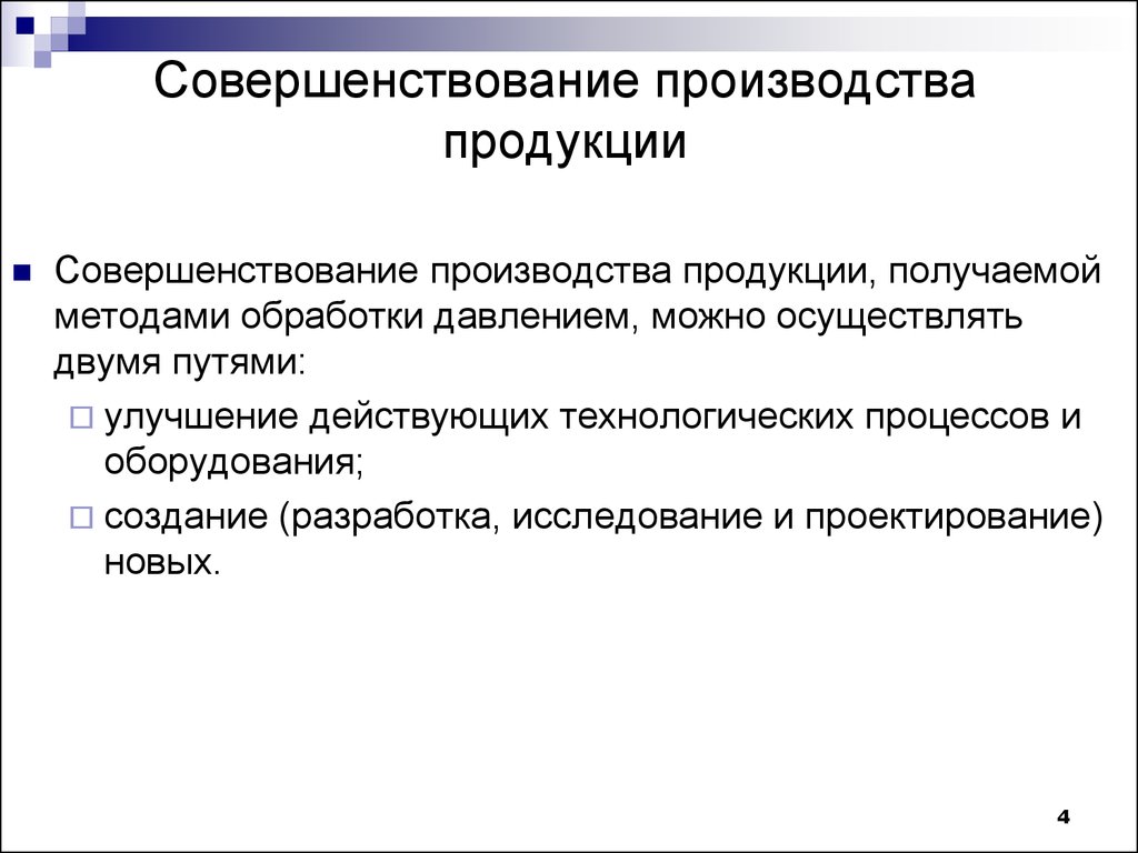 Полученной методом. Совершенствование производства. Пути совершенствования технологических процессов. Улучшение продукции. Улучшение производства.