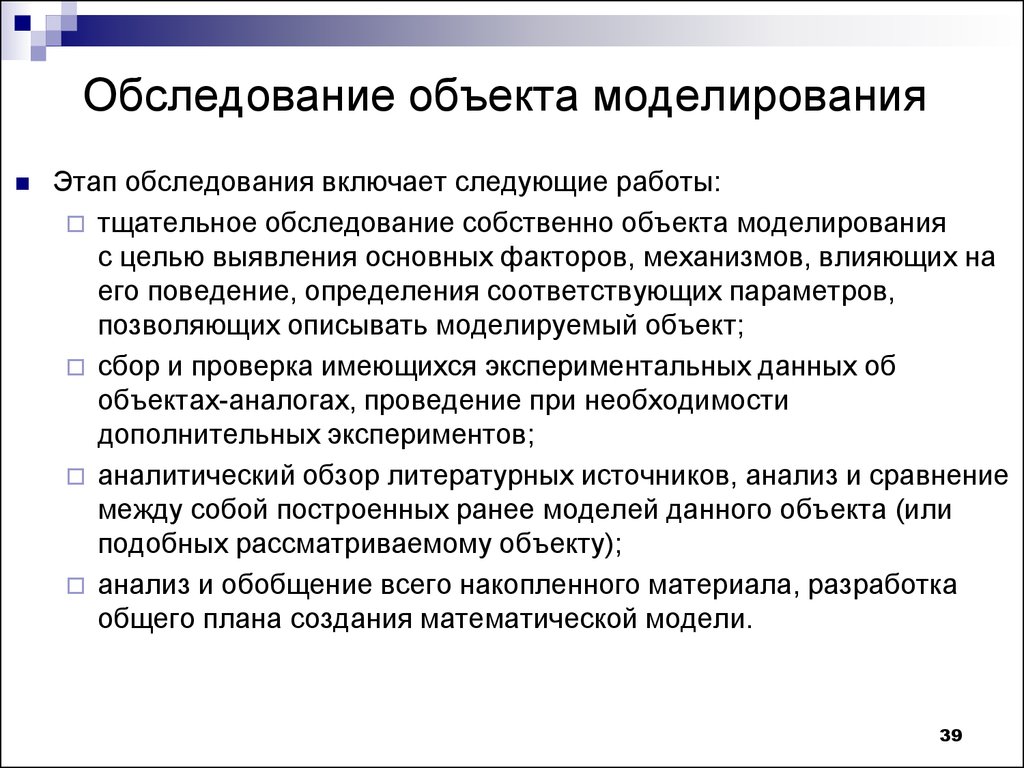 Этапы обследования. Обследование объекта моделирования. Модель обследования предметов. Этапы обследования предмета. Этапы обследования зданий.