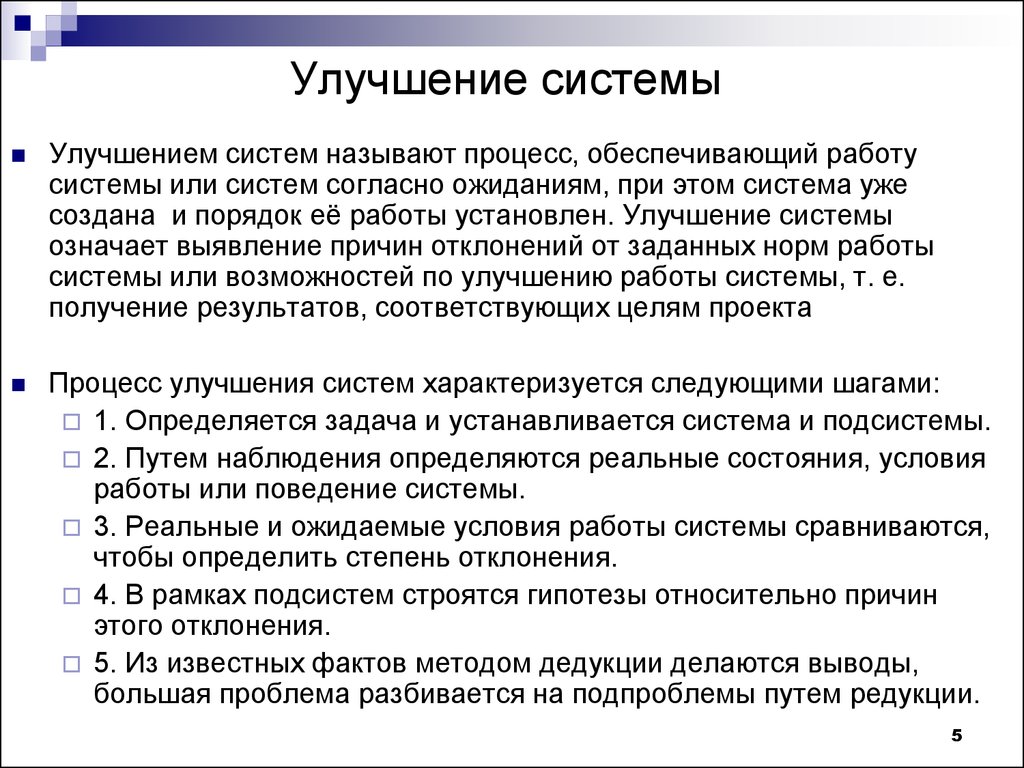 Система улучшения. Улучшение системы. Описание проблемы в системе улучшений. Согласно системе. Согласно системе или системы.