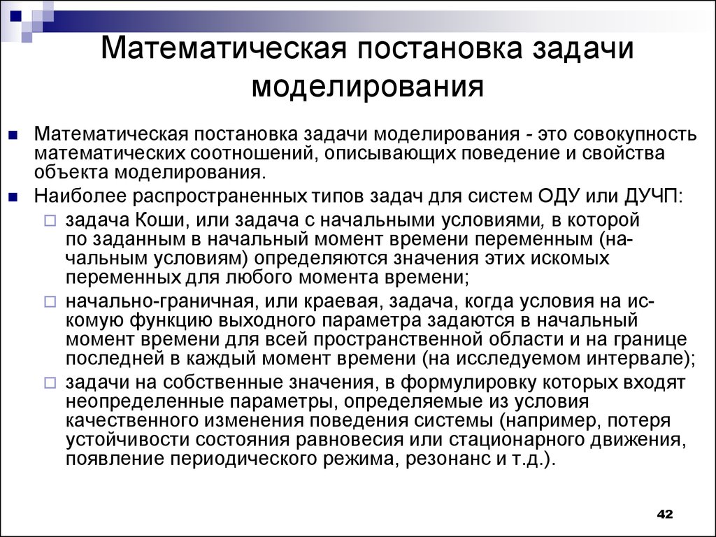 Задачи математического моделирования. Постановка задачи моделирования. Математическая постановка задачи. Задачи мат моделирования. Остановка математическая.