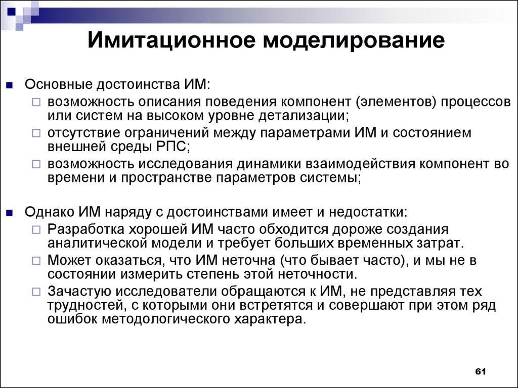 Возможности описание. Имитационное моделирование. Понятие имитационного моделирования. Недостатки имитационного моделирования. Метод имитационного моделирования.