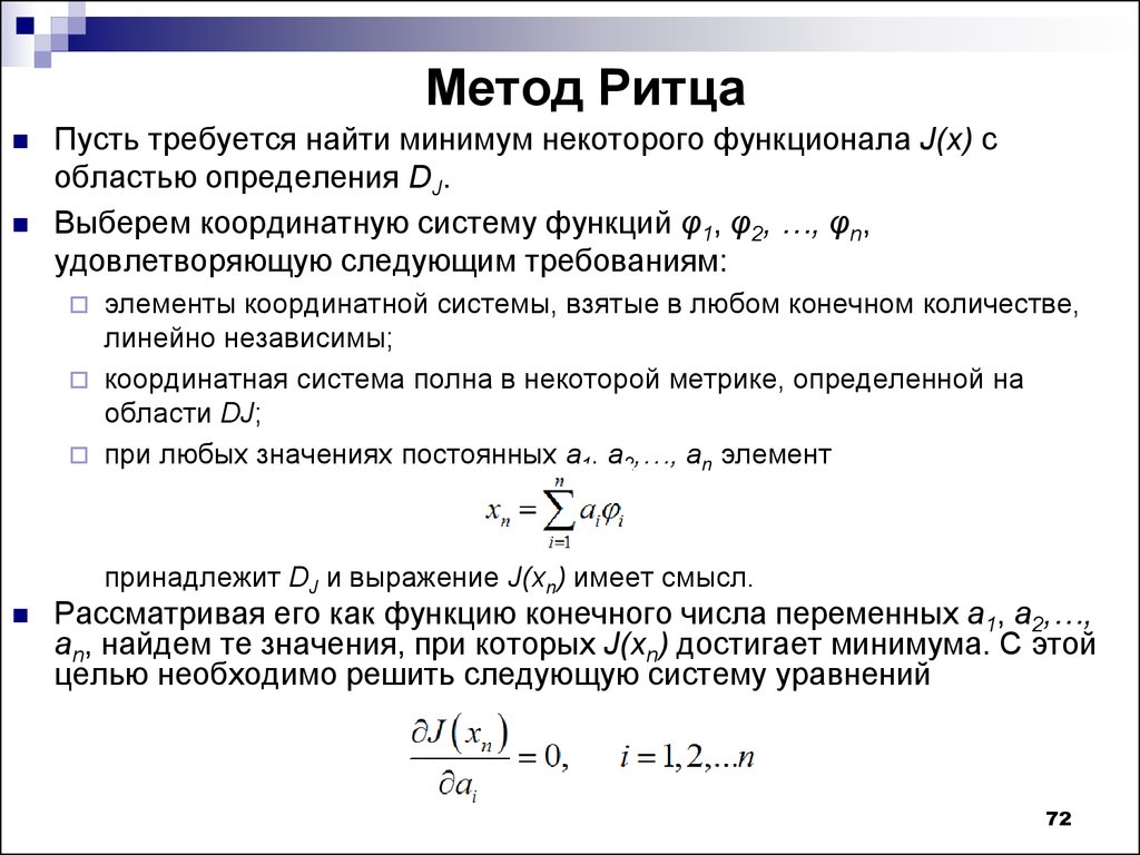 Требуется вычислить. Метод Рэлея Ритца. Вариационный метод Ритца. Формула Рэлея Ритца. Вариационный принцип Ритца.