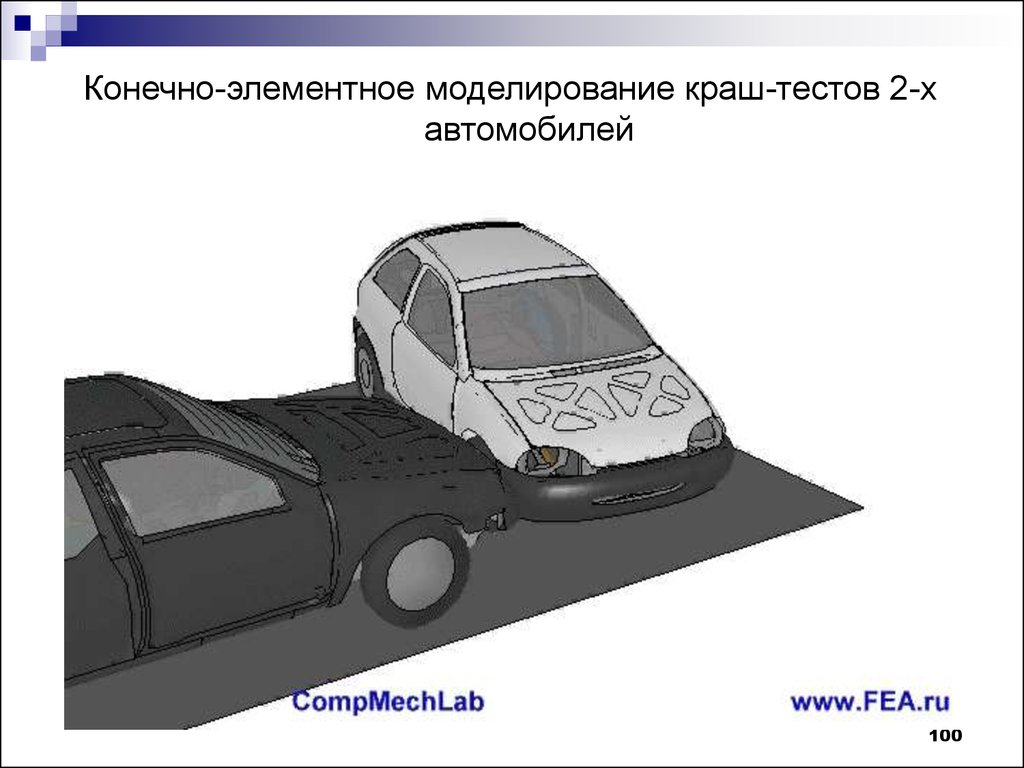 Тест моделирование. Моделирование столкновения автомобилей. Конечно-элементное моделирование. Моделирование автотранспортных происшествий. Моделирование краш теста авто.