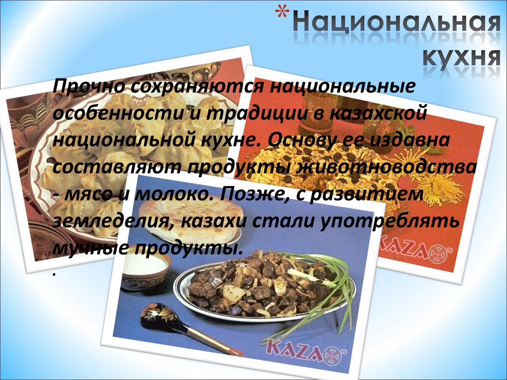 Казахская кухня презентация