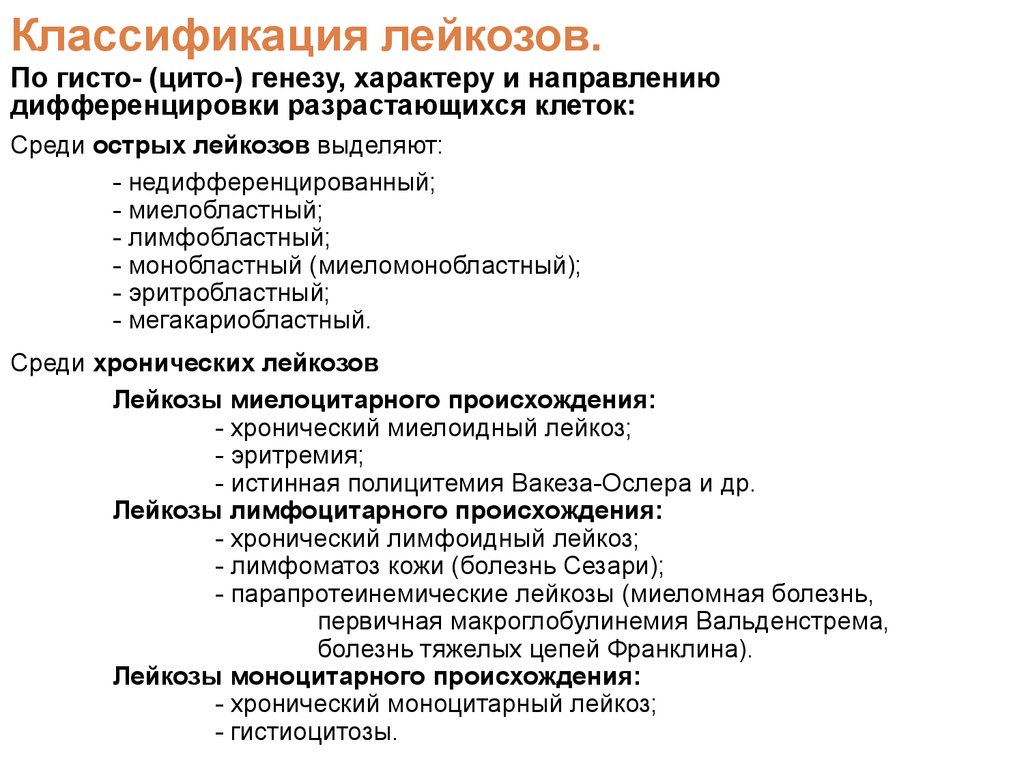 Хронический лейкоз рекомендации. Острый лейкоз у детей классификация. Классификация лейкозов у детей. Классификация острых и хронических лейкозов. Хронические лейкозы классификация.