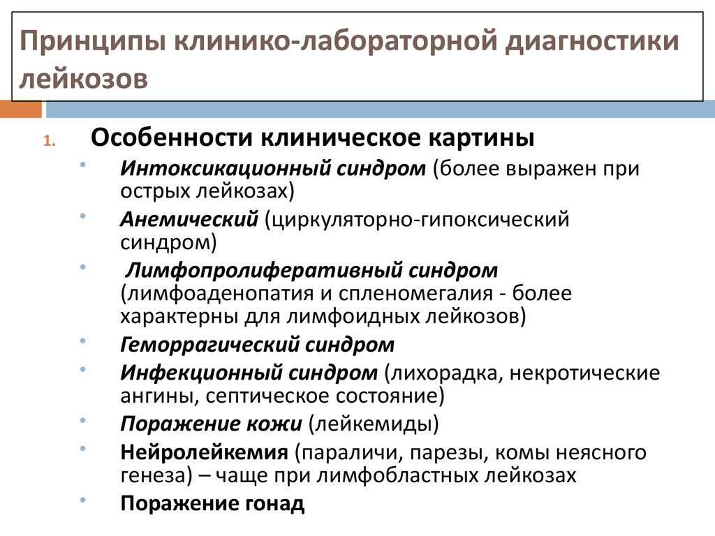 Диагностика лейкоза. Острый лейкоз лабораторная диагностика. Принципы диагностики лейкозов. Лабораторная диагностика хронических лейкозов. Лабораторные синдромы при лейкозах.