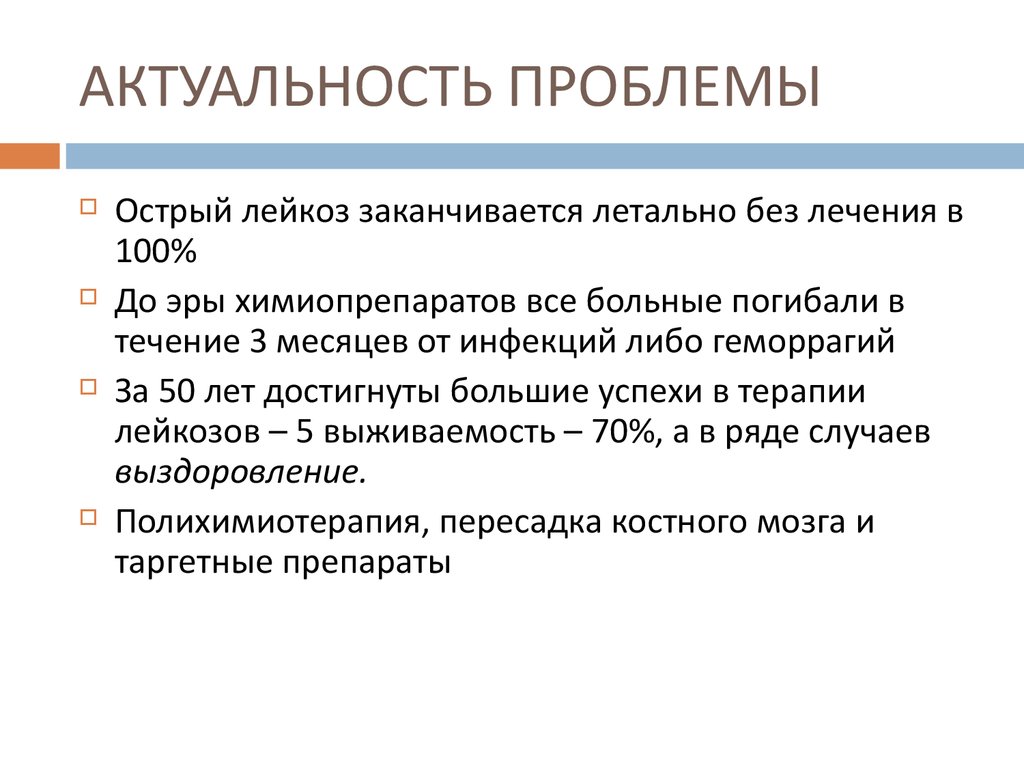 Актуальные проблемы 2016. Актуальность проблемы острых лейкозов. Социальная значимость лейкозов. Острый лейкоз актуальность. Значимость проблемы.