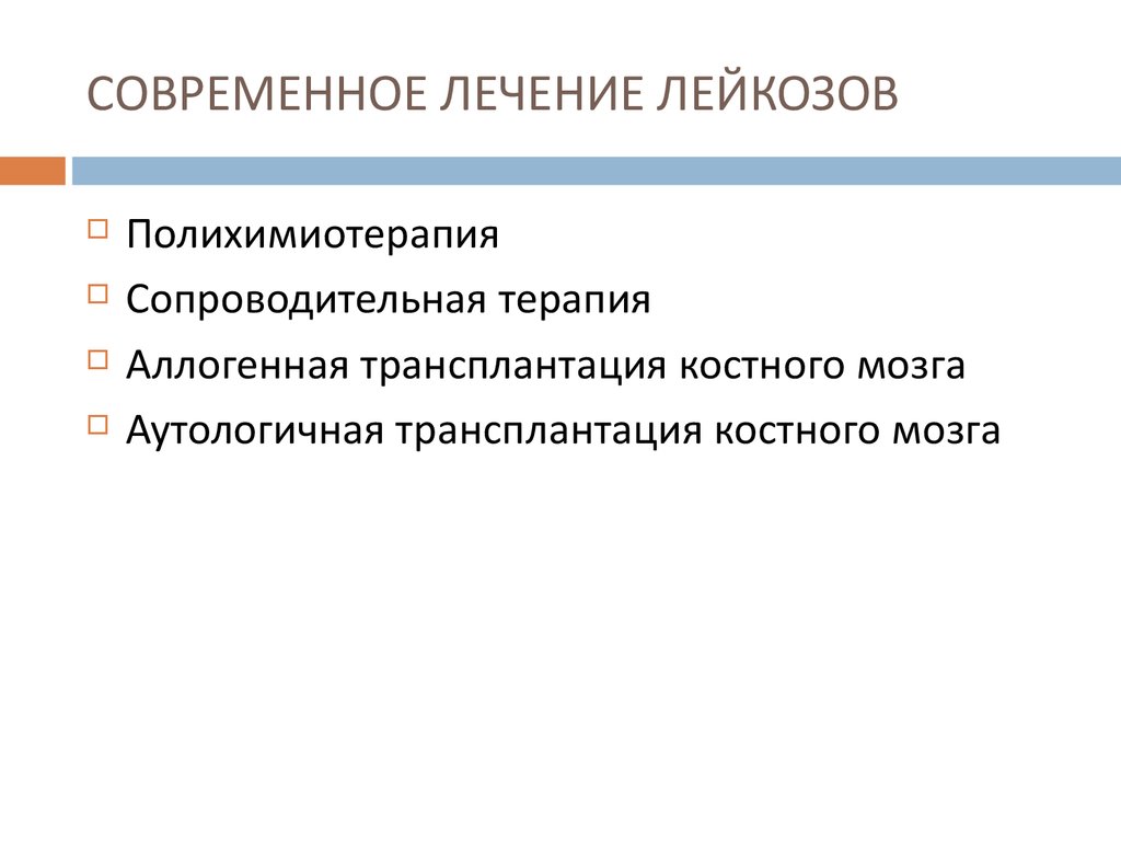 Современное лечение. Сопроводительная терапия лейкозов. Современное лечение лейкозов. Сопроводительная терапия острых лейкозов у детей. Сопроводительная терапия при полихимиотерапии.