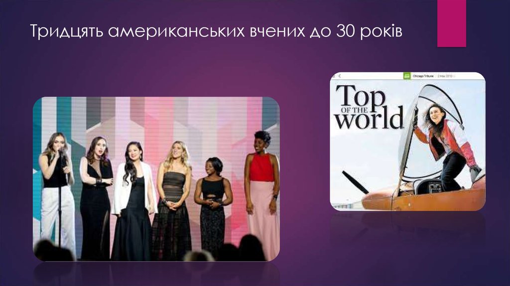 Тридцять американських вчених до 30 років