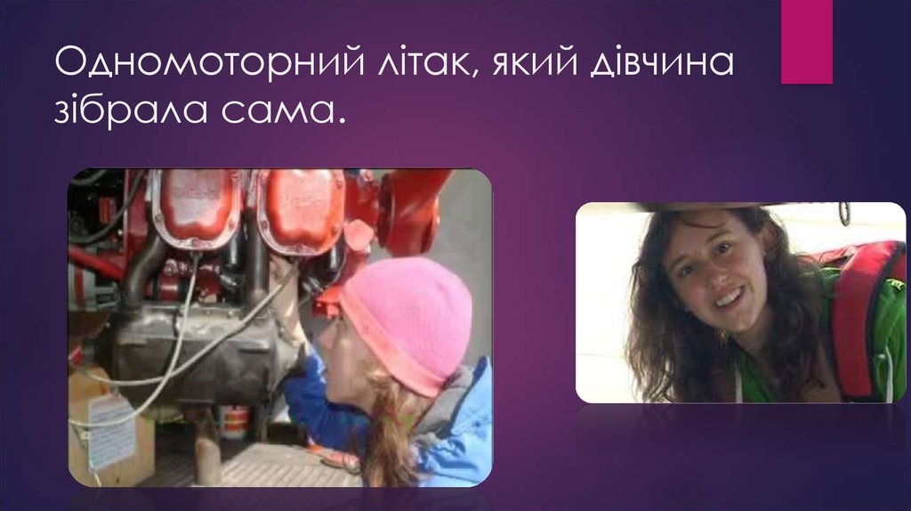 Одномоторний літак, який дівчина зібрала сама.