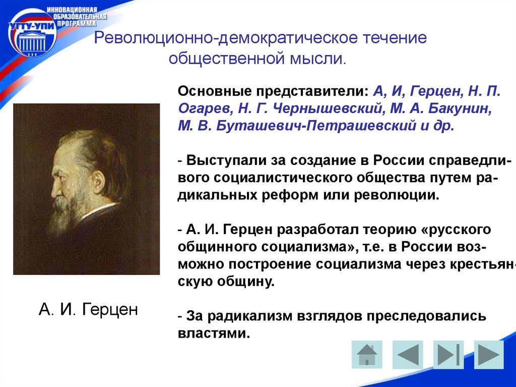 Течение общество. Взгляды а.и.Герцена и н.п.Огарева и н.г.Чернышевского.. Герцен Огарев Бакунин. Революционно-демократическое направление общественной мысли. Герцен течение общественной мысли.