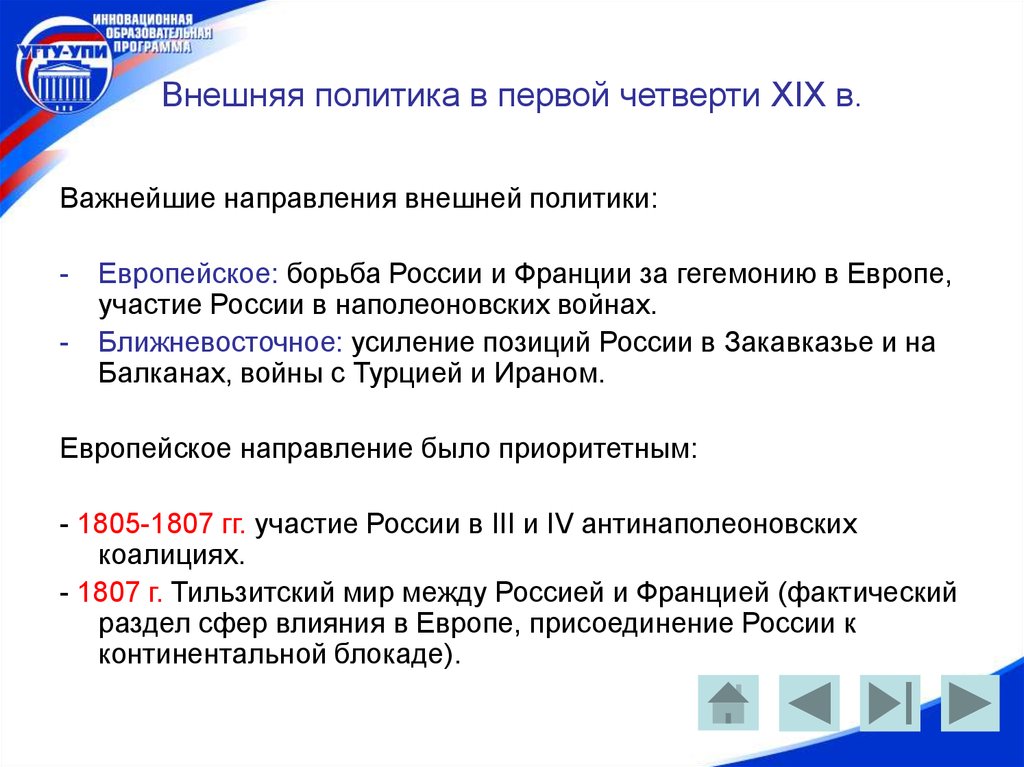 Внешняя политика 19 века. Внешняя политика России в первой четверти XIX В.. Внешняя политика Росси в первой четверти XIX. Внешняя политика России в первой четверти 19 века. Внешняя политика России в первой четверти 19.