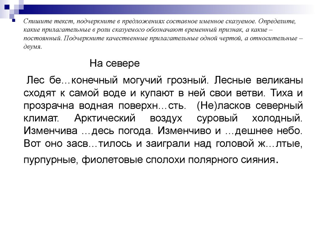 1 составное предложение. Текст с составными именными сказуемыми. Предложение из текста составное именное. . Подчёркиваем составные именные сказуемые в предложениях. Подчеркните качественные прилагательные.