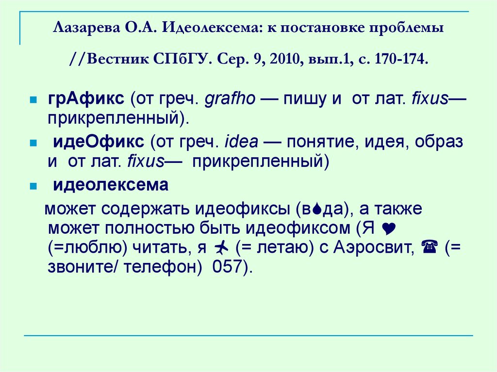 Лазарева О.А. Идеолексема: к постановке проблемы //Вестник СПбГУ. Сер. 9, 2010, вып.1, c. 170-174.