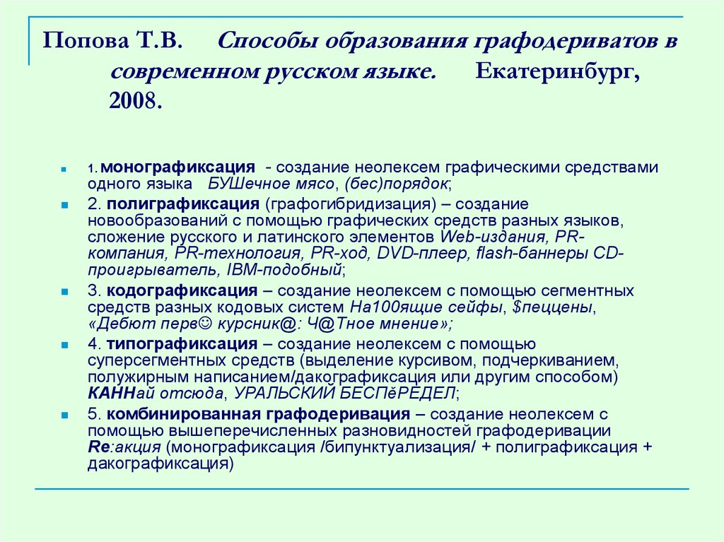 Попова Т.В. Способы образования графодериватов в современном русском языке. Екатеринбург, 2008.