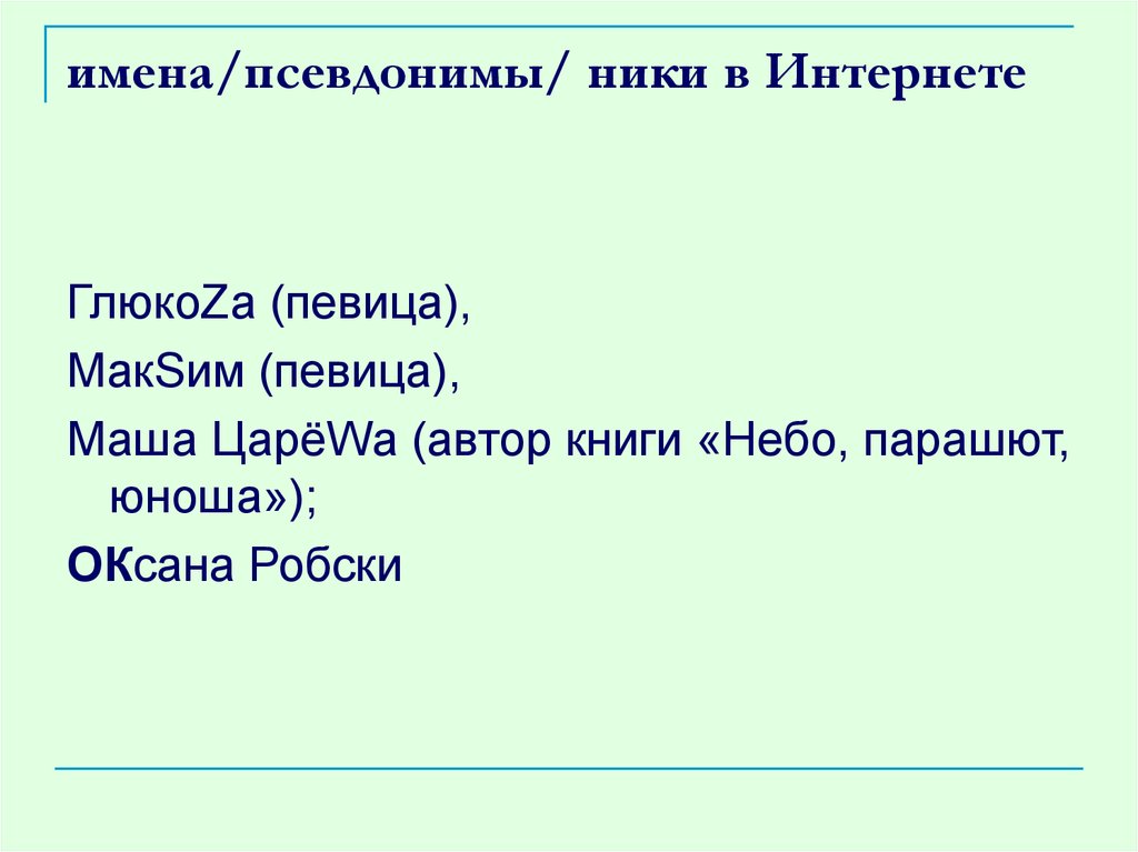 имена/псевдонимы/ ники в Интернете