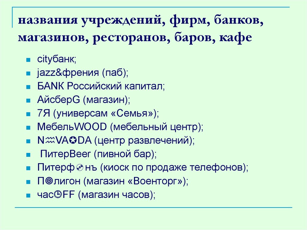 названия учреждений, фирм, банков, магазинов, ресторанов, баров, кафе