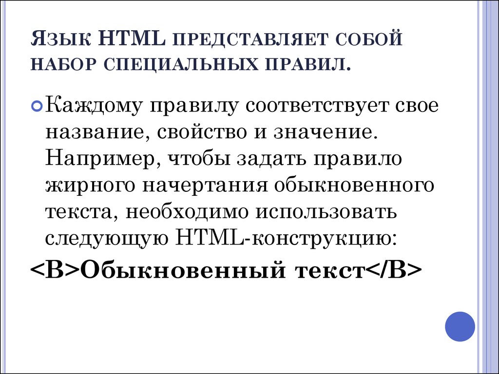Язык HTML представляет собой набор специальных правил.