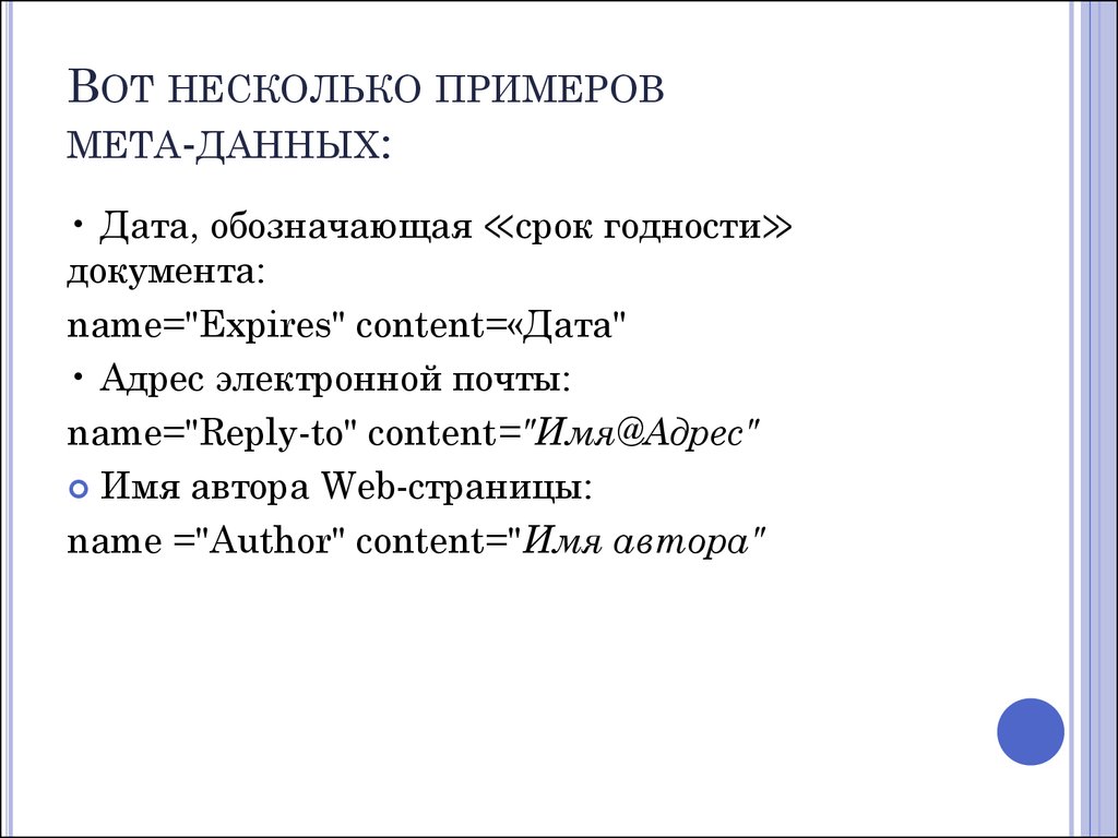 Примеры мета. Meta информация пример. Meta данные это.