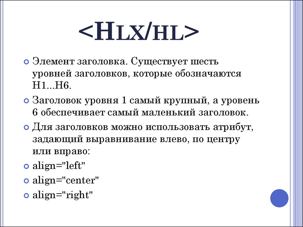 Шесть иметься. Шесть уровней заголовков. Элементы для заголовка. Уровней заголовков <HX>. Уровни заголовков помечаются тегами.