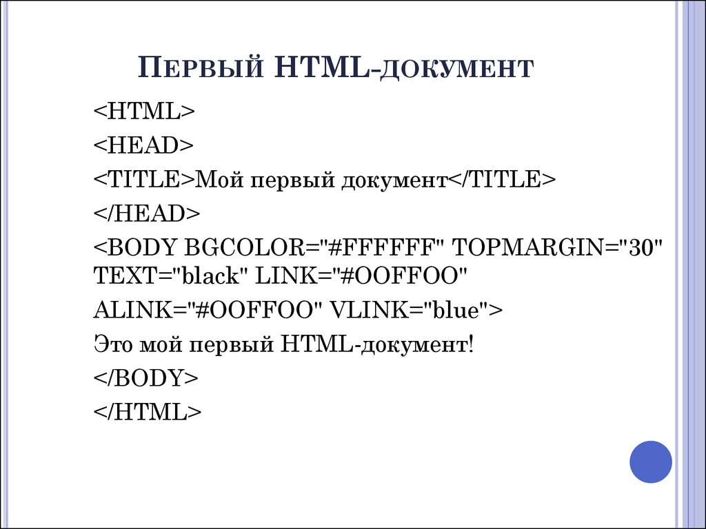Первый HTML-документ