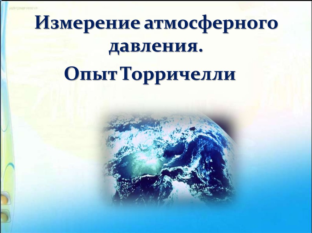 Презентация 7 класс измерение атмосферного давления опыт торричелли 7 класс