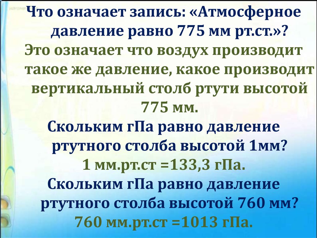 Чему равен 1 мм ртутного столба. Атмосферное давление. Атмосферное давление в мм РТ ст. Обозначение мм ртутного столба. Атмосферное давление рав.