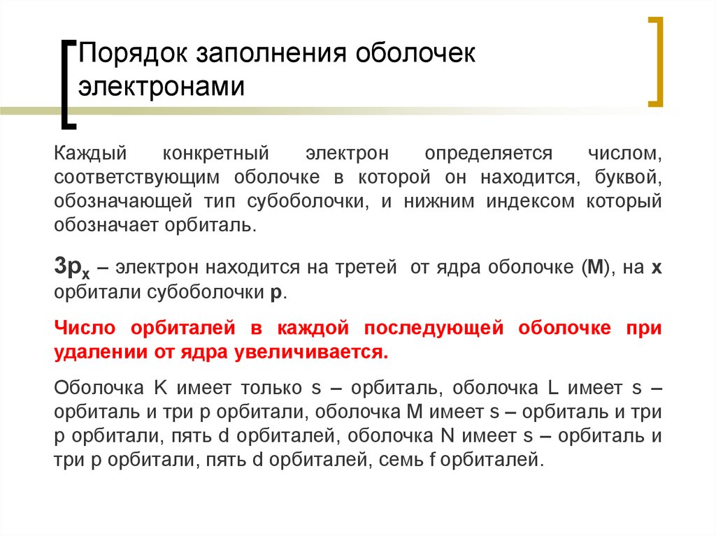 Порядок 14. Порядок заполнения электронных оболочек. Последовательность заполнения электронных оболочек. Порядок заполнения оболочек атома. Правила заполнения электронных оболочек.